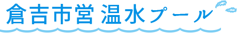 倉吉市営温水プール